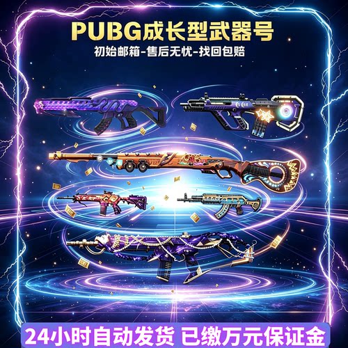 绝地求生PUBG初始号绝地求生欧皇号绝地求生成品号吃鸡武器皮肤号