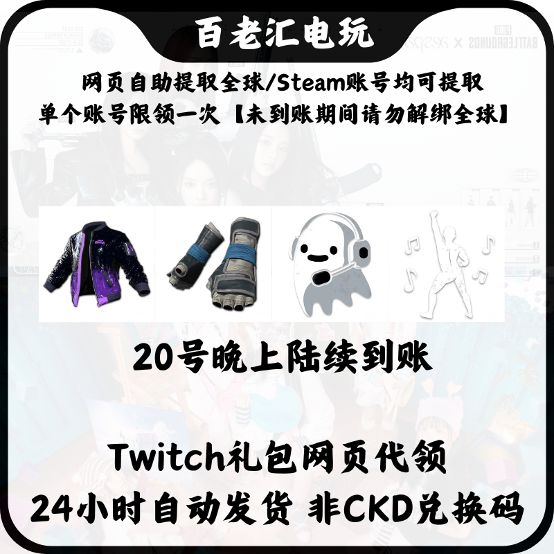 绝地求生PUBG老鼠台twitch礼包