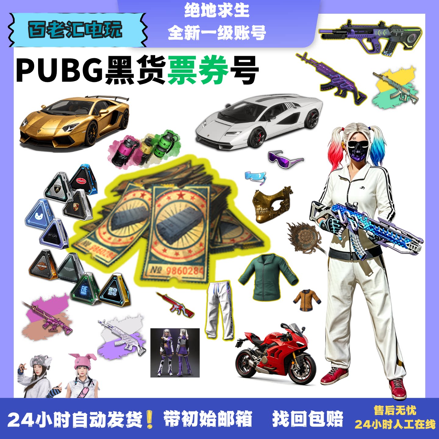 绝地求生账号PUBG黑货票卷吃鸡号图片