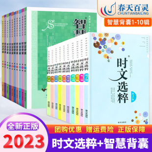 时文选粹+智慧背囊作文素材大全时文选萃1-10初高中作文书满分作文书初高中作文大全中考作文课外时文阅读七八九年级高一高二语文