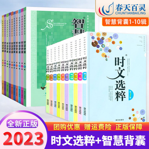 时文选粹智慧背囊素材大全