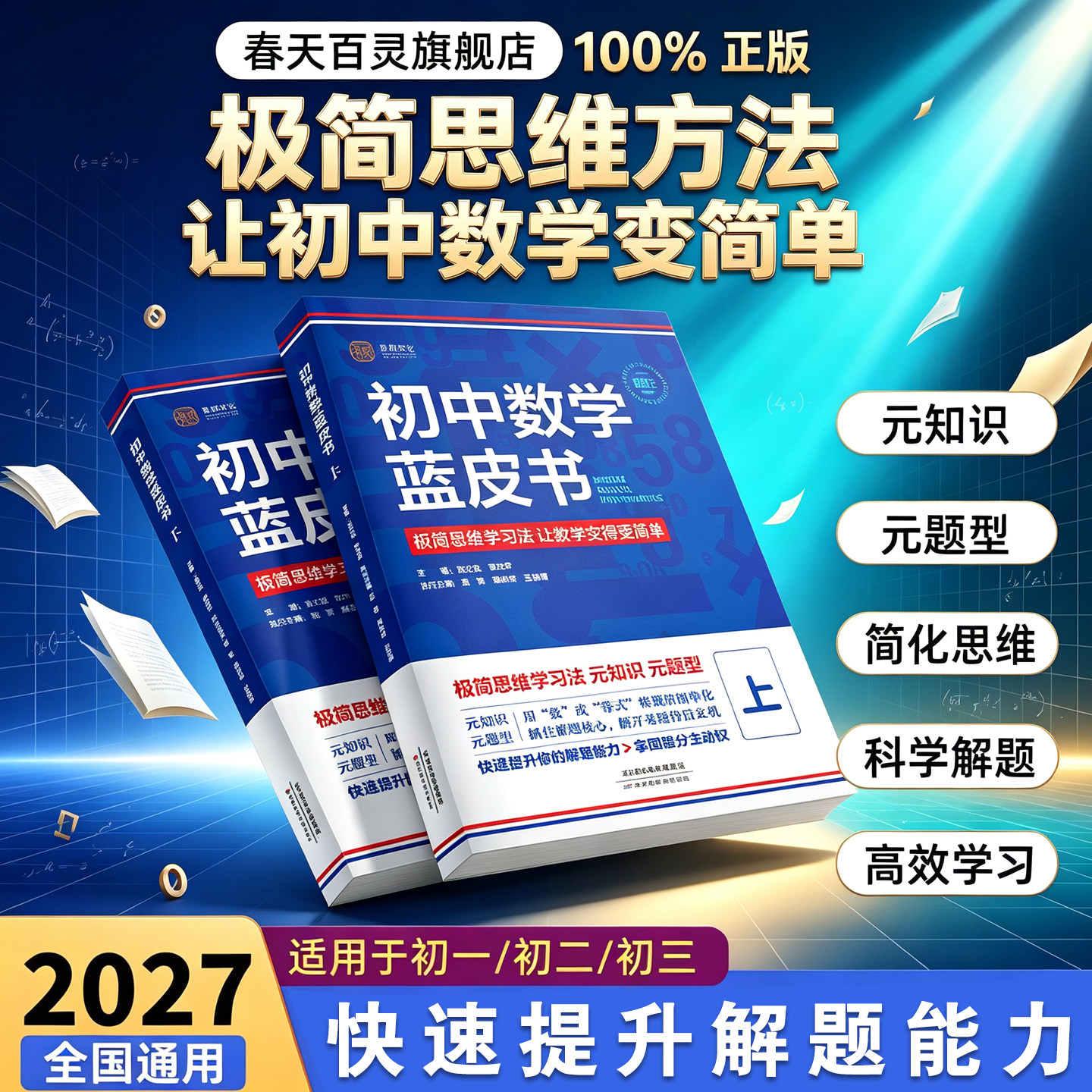 2027版初中数学蓝皮书解题王