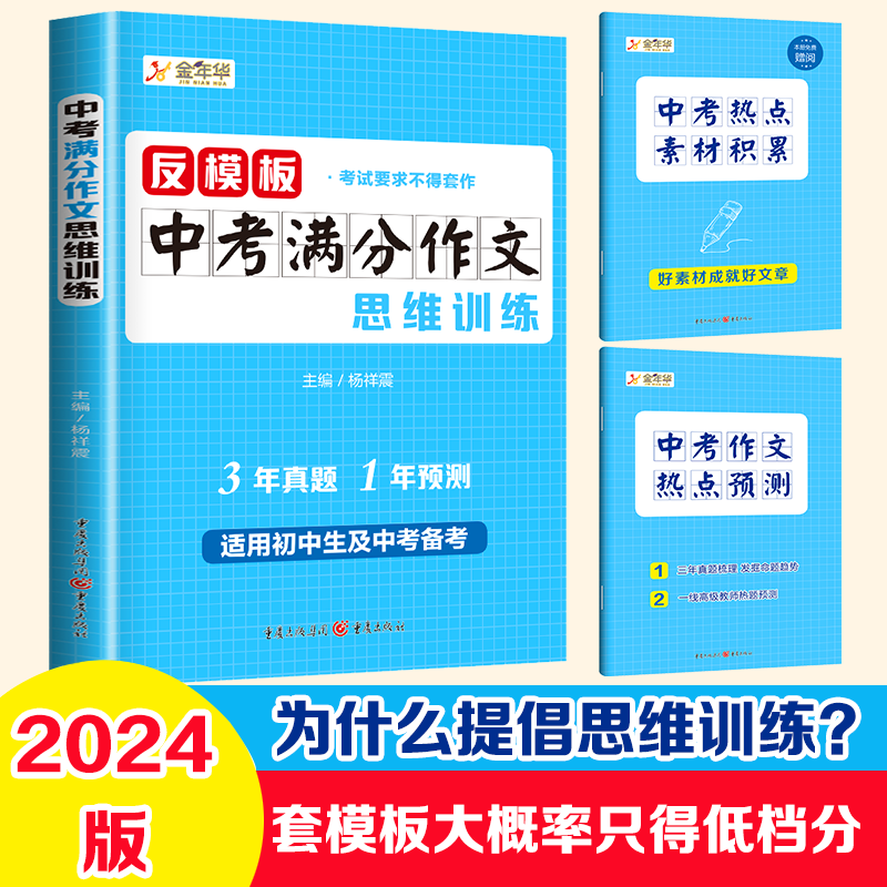 2024反模板中考满分作文思维训练中考满分作文初中作文素材高分范文精选初一初二初三作文速用模板七八九年级写作技巧优秀作文