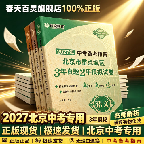 2027新版中考备考指南北京市重点城区3年真题2年中考模拟试卷语文数学英语物理政治中考模拟真题卷含2026中考试题精选中考试卷汇编