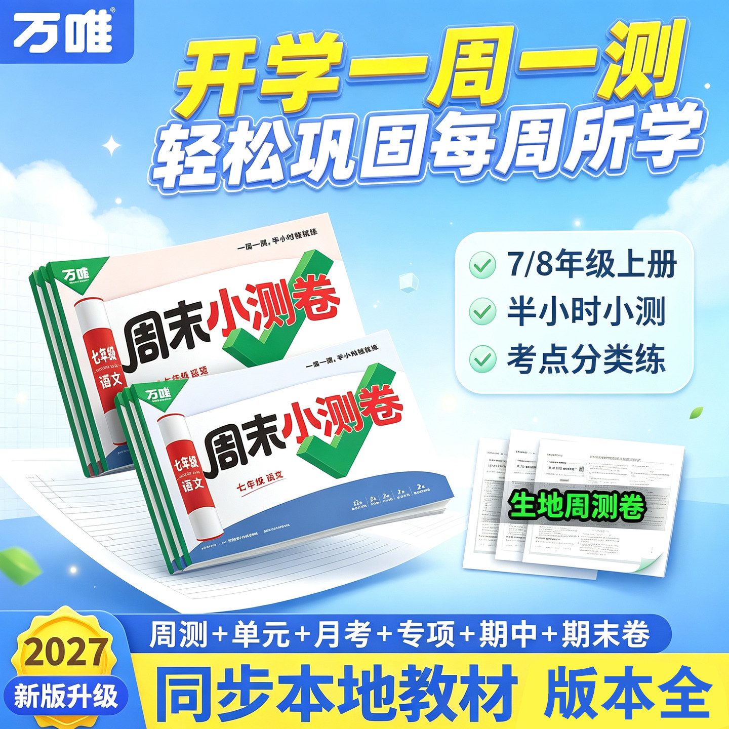 万唯周末小测卷七上八上初一初二