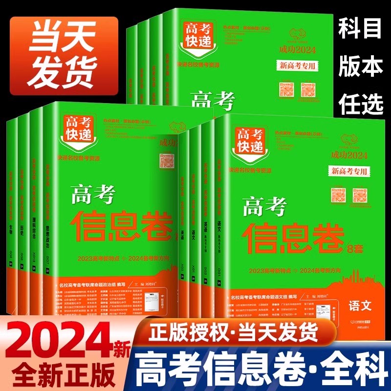 高考快递高考信息卷新教材
