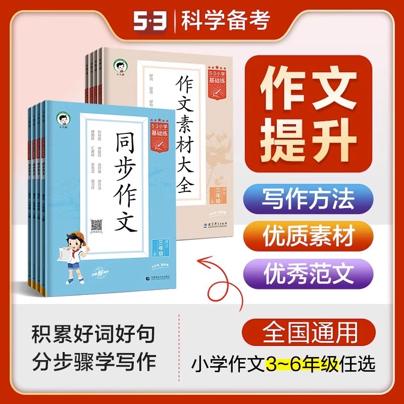 2024版53小学语文作文素材大全同步作文小学语文基础练人教版三年级四年级五年级六年级上册下册曲一线小学生素材积累优秀作文书