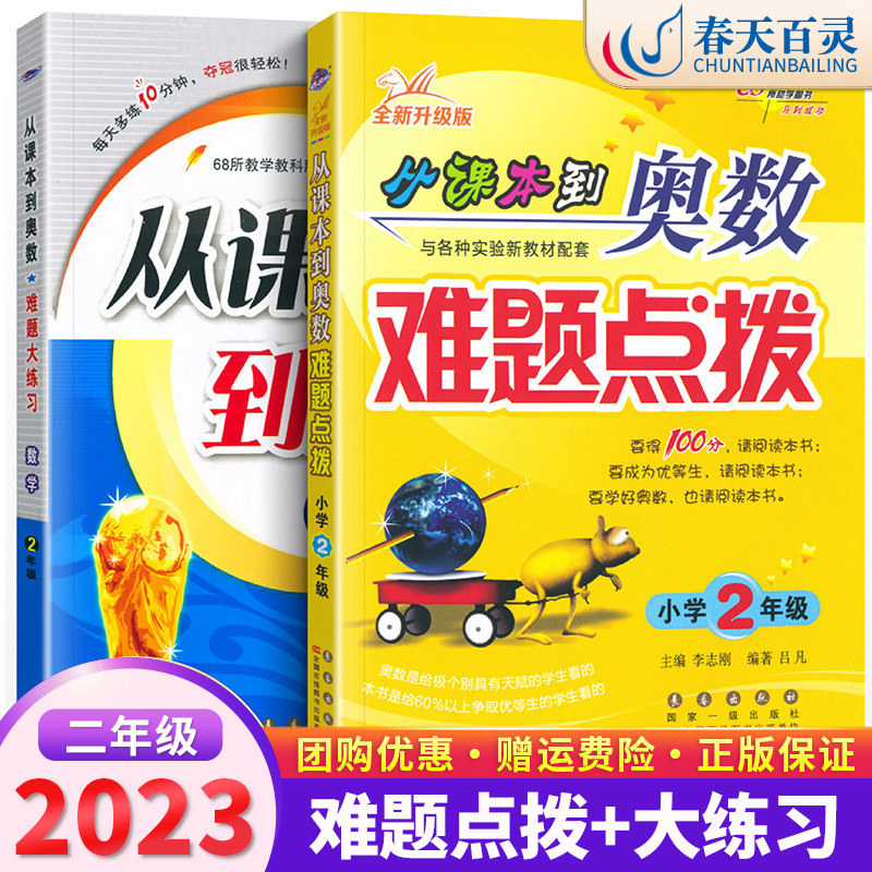 2023新版从课本到奥数难题大练习难点拨数学二年级上下册适用各版本教材教师推荐 小学生2年级奥数专项思维培养奥数教程重难点68所怎么样,好用不?