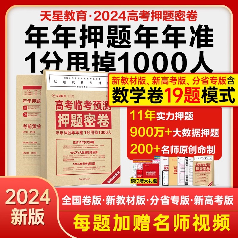 2024天星教育高考押题密卷临考冲刺预测金考卷新高考数学语文英语试卷九省联考理科综合全国卷真题试题模拟卷高考三轮资料提分攻略 书籍/杂志/报纸 高考 原图主图