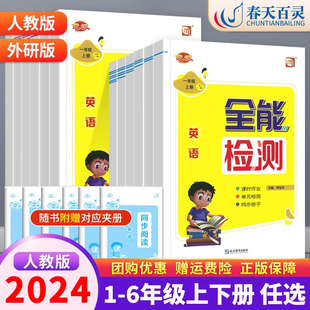 2024全能检测英语一二年级三四五六年级上下册人教版新起点道德与法治课堂同步作业练习一课一练试卷测试卷测试期中期末测试全优卷