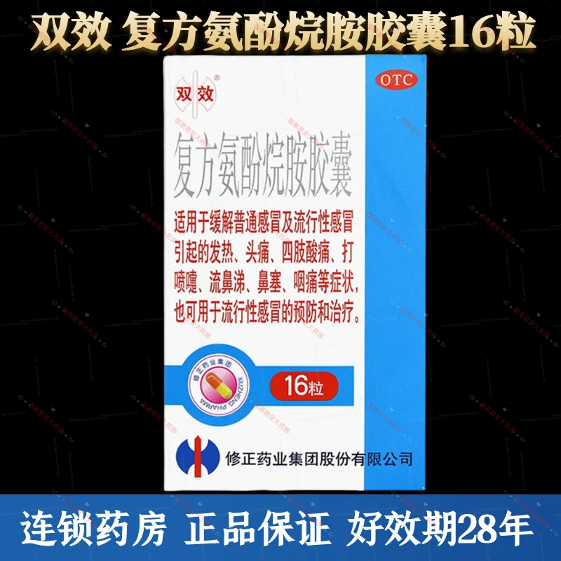 【双效】复方氨酚烷胺胶囊16粒/盒鼻塞头痛发热流行性感冒咽痛