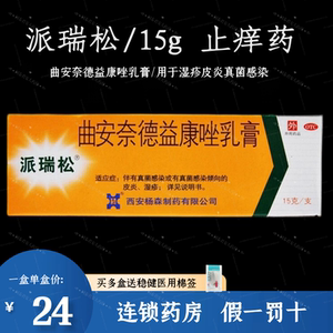 派瑞松曲安奈德益康唑乳膏皮炎湿疹真菌感染过敏湿疹膏止痒皮炎平