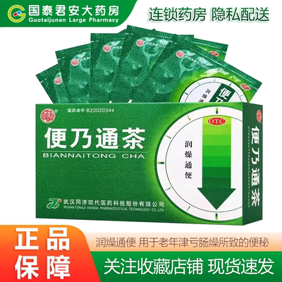 【同济】便乃通茶2.8g*12袋/盒便秘通便清肠润肠通便健脾祛湿