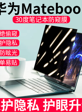 华为matebook14防窥膜14s笔记本电脑13s防偷窥保护膜D14/D15/D16屏幕膜防反光mate xpro贴膜mate13防蓝光屏保