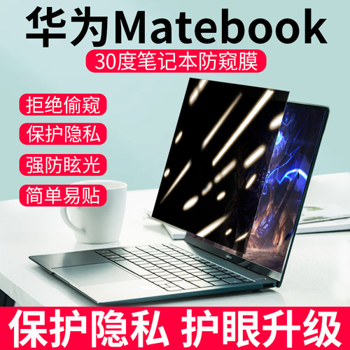华为笔记本防窥膜Matebook专用