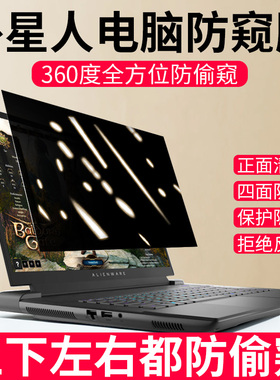360度外星人笔记本防窥膜Alienwarem16屏幕膜x14电脑防偷窥膜R2保护膜x17 r1屏保R6/R7/R5防蓝光M15隐私贴膜