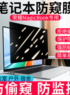 荣耀笔记本防窥膜电脑magicbook14屏幕膜防偷窥v14保护膜x15磨砂防反光x14贴膜16pro锐龙版x16隐私膜14寸屏保