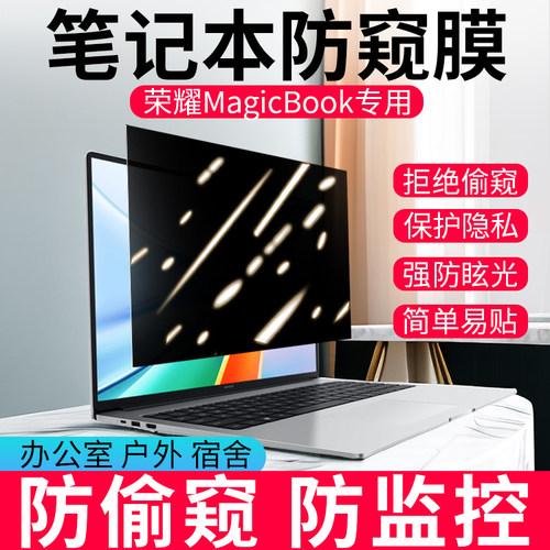 荣耀magicbook专用笔记本防窥膜