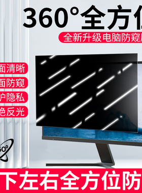 360度电脑防窥膜台式显示器屏幕保护膜24寸27寸防偷窥防监控全方位360°防窥屏防反光防蓝光显示屏防偷看贴膜