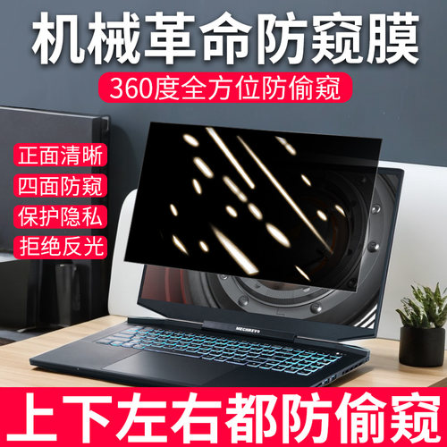 360度防窥膜机械革命笔记本专用