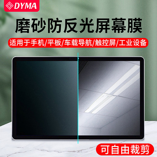 手机平板通用可裁剪磨砂防反光