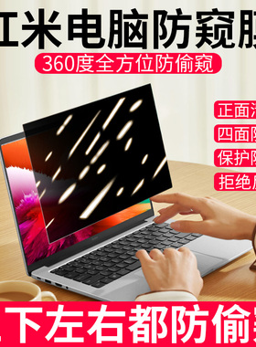 360度红米笔记本防窥膜Redmibookpro14电脑防偷窥膜红米air13屏幕膜15.6寸屏保Pro游戏本G贴膜15E隐私保护膜