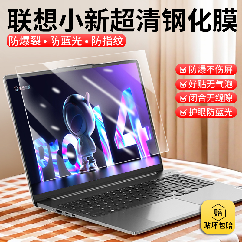 联想小新笔记本高清防蓝光钢化膜