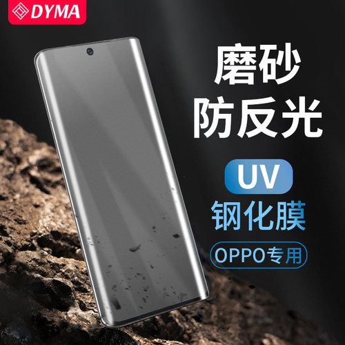 OPPOreno9磨砂防反光钢化膜UV