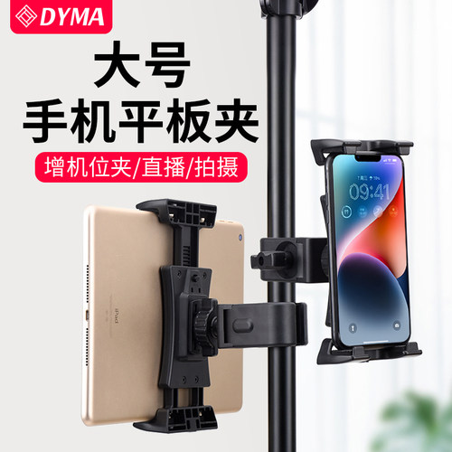 DYMA大号手机平板支架增机位夹