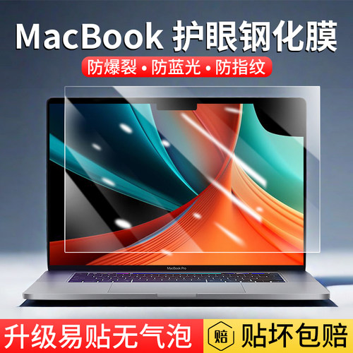 苹果MacBook超清防蓝光钢化膜