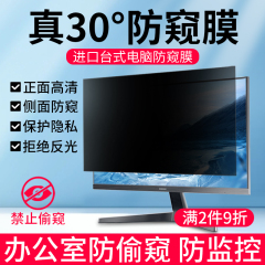 台式电脑防窥膜24寸防偷窥屏幕保护膜19/21.5/23.8/27/32寸显示器防窥视保护屏免贴显示屏防监控隐私屏幕罩