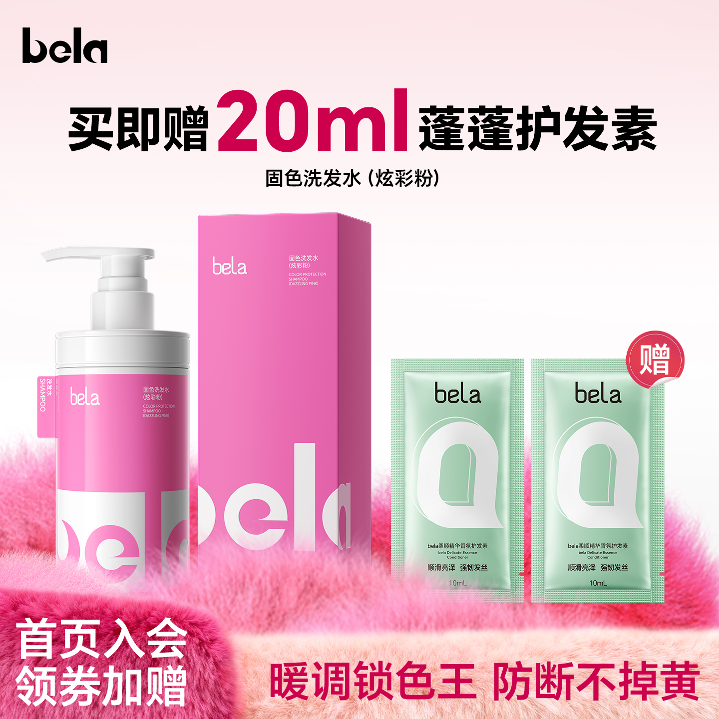 bela粉色固色洗发水锁色护色