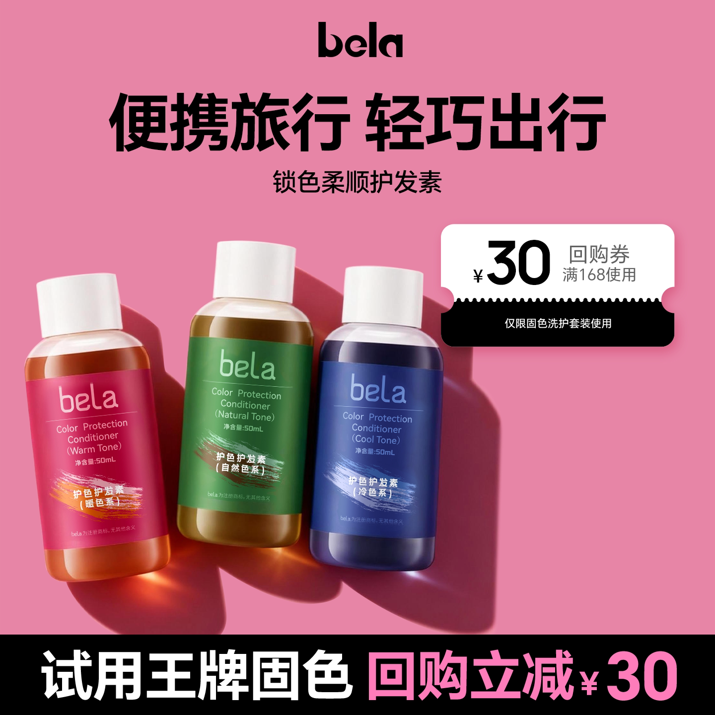 bela固色洗护旅行套装洗发水中样护发素染发护色蓬松洗头水粉橘色