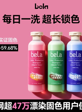bela固色洗发水锁色护色洗头水染发染后护发素粉红奶茶灰棕紫蓝色