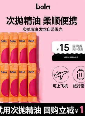 bela固色护发精油女防毛躁柔顺卷发小样尝鲜旅行装官方旗舰店正品