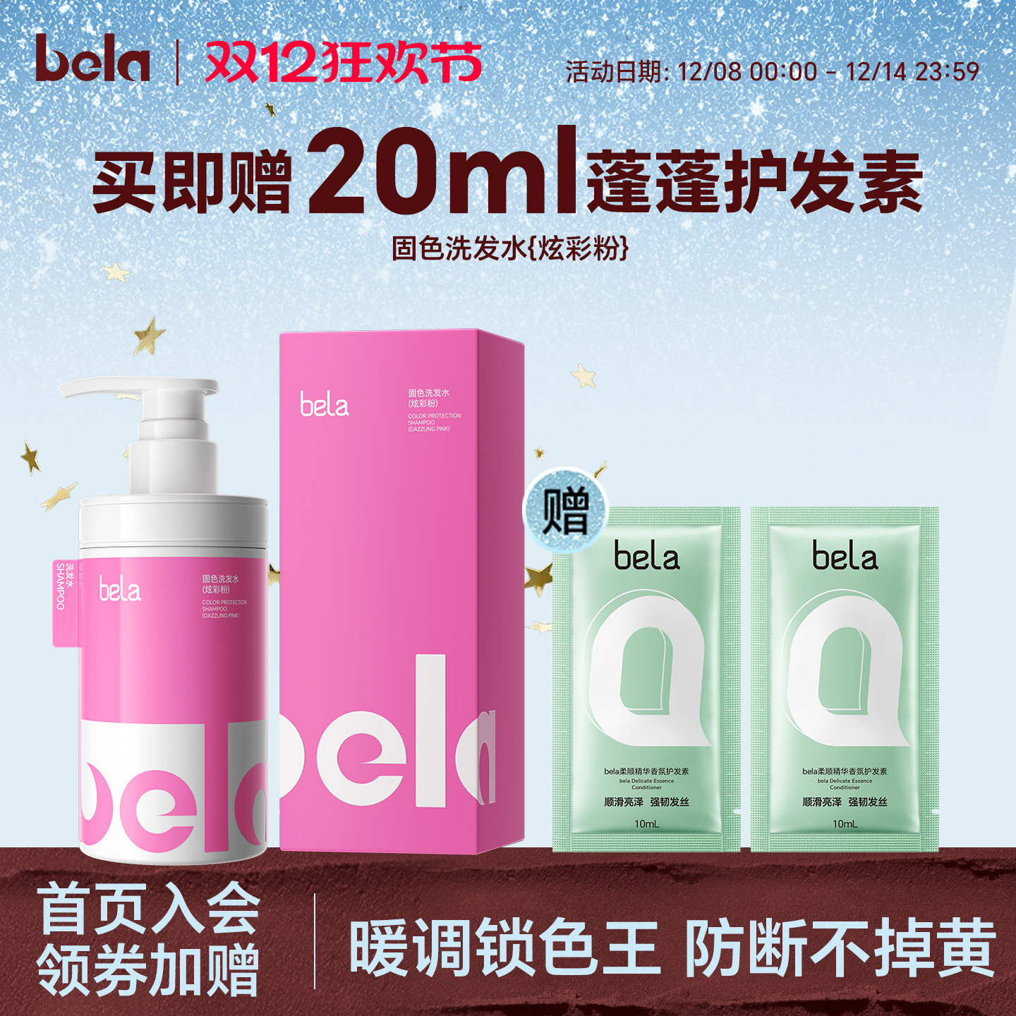 bela粉色固色洗发水锁色护色