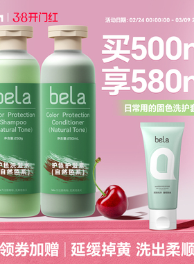bela固色洗发水柔顺护发素染发染后护色锁色套装奶茶灰棕粉红蓝色