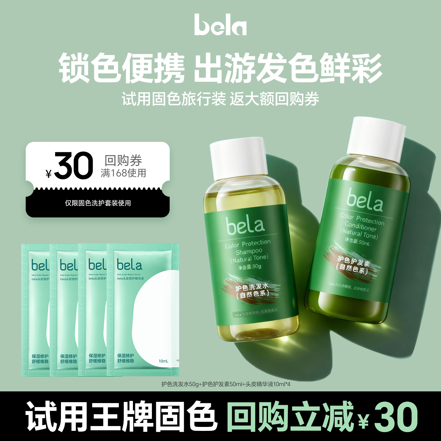 bela固色洗发水旅行洗护套装