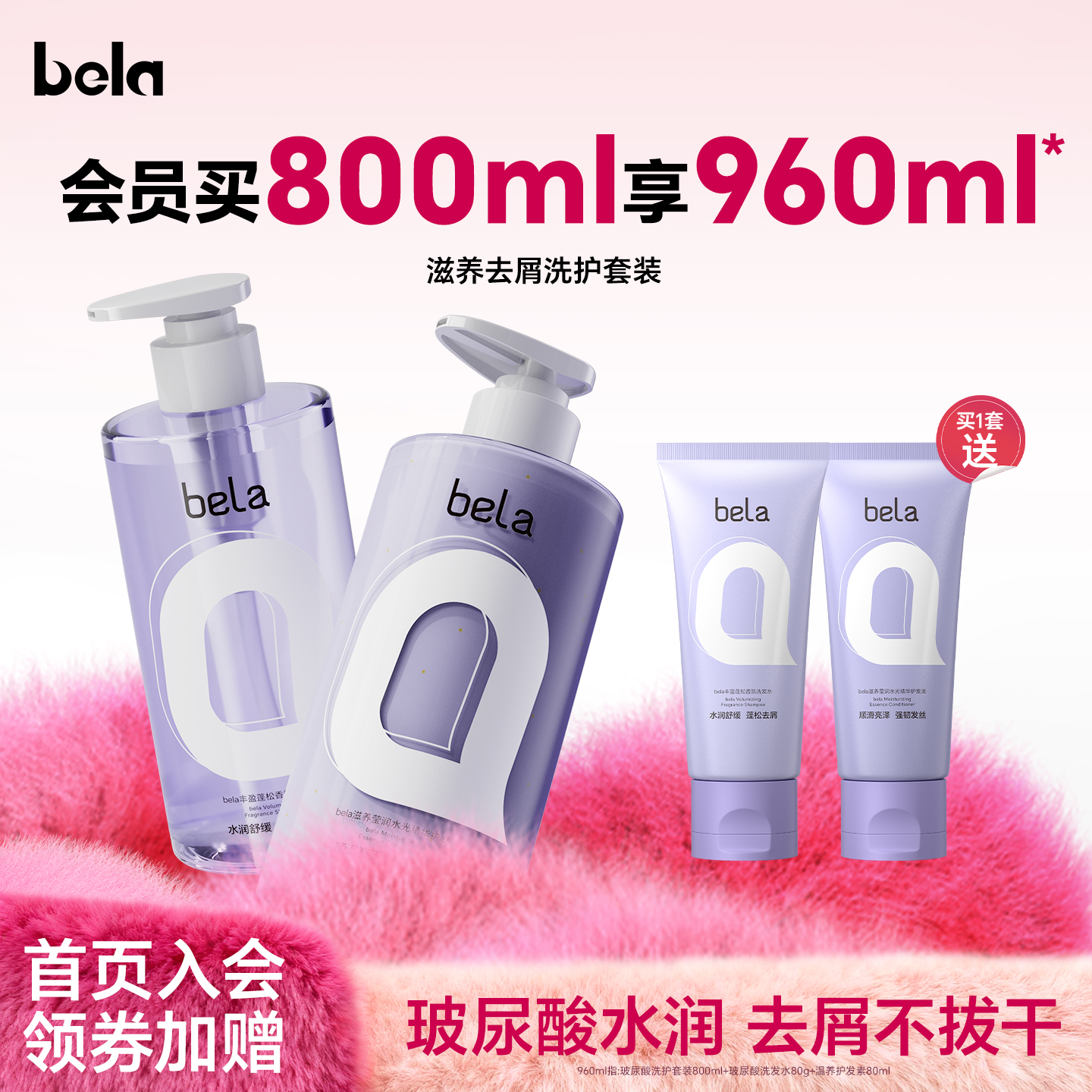 bela玻尿酸洗发水护发素套装