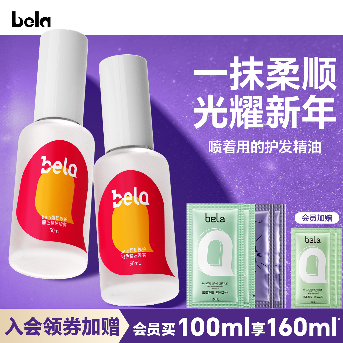 bela免洗固色护发精油喷雾型女防毛躁柔顺修护干枯毛躁正品旗舰店