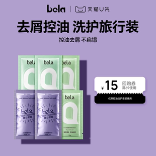 bela洗发水控油蓬松去屑清爽柔顺氨基酸香氛洗头水尝鲜小样旅行装