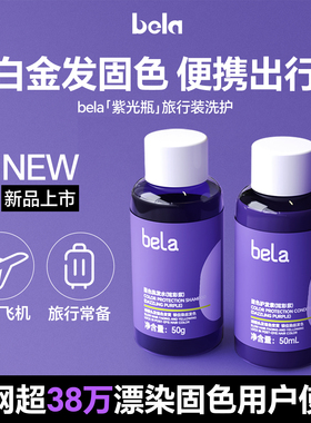 bela紫色洗发水固色护色锁色洗头水修黄蓬松旅行装白金官方旗舰店