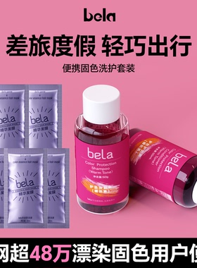 bela固色洗发水小样染发护色蓬松洗头水旅行装脏橘灰奶茶色白茶色