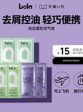 bela控油蓬松洗发水柔顺护发素固色精华发膜尝鲜旅行套装小样