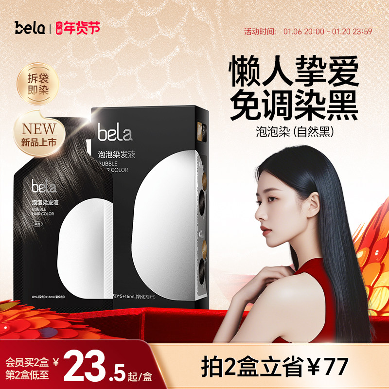 bela泡泡染发剂纯在家自己染植物一洗黑盖白泡沫染发膏遮白发正品