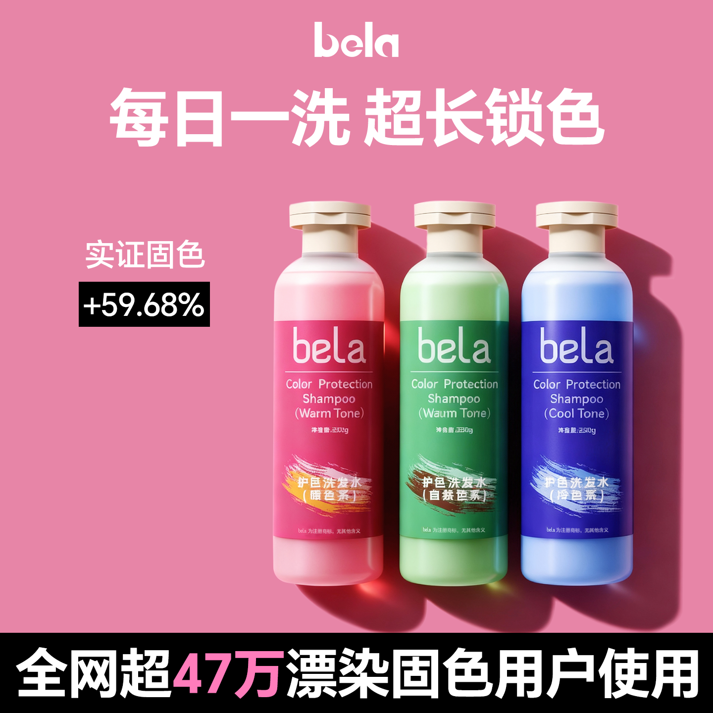 bela固色洗发水染后护色