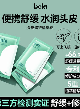 bela头皮护理精华液补水修护发丝舒缓护发顺滑旅行装女正品旗舰店