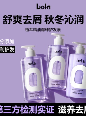 bela滋养护发素去屑洗发水改善毛躁干枯柔顺持久留香女官方旗舰店