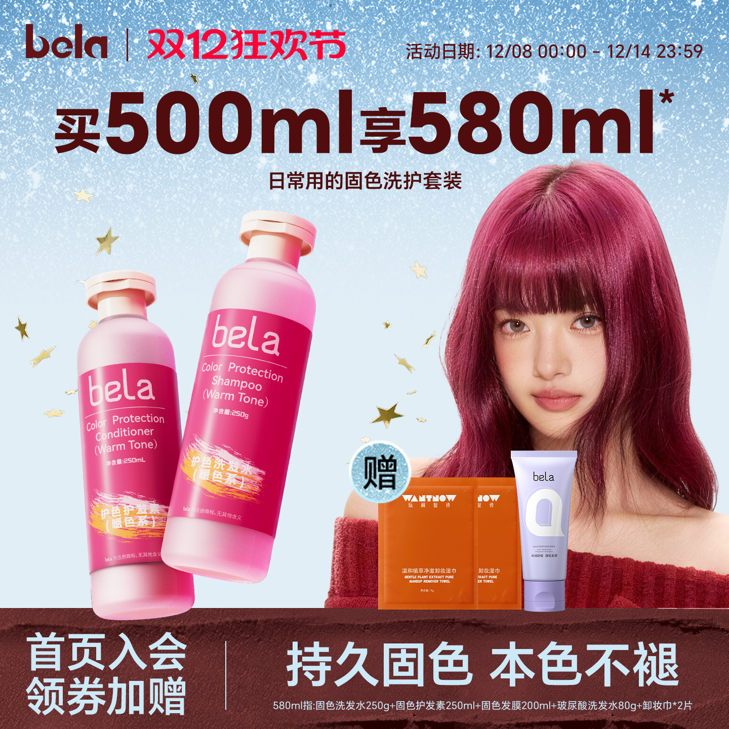 bela固色护发素护色锁色