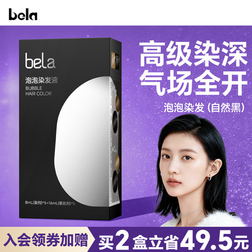 bela染发剂一洗黑盖白在家自己染